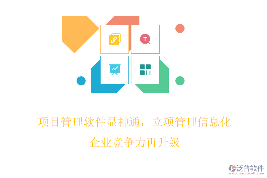 項目管理軟件顯神通，立項管理信息化，企業(yè)競爭力再升級