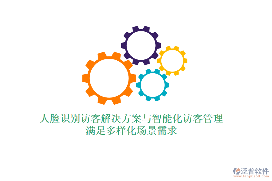 人臉識別訪客解決方案與智能化訪客管理，滿足多樣化場景需求