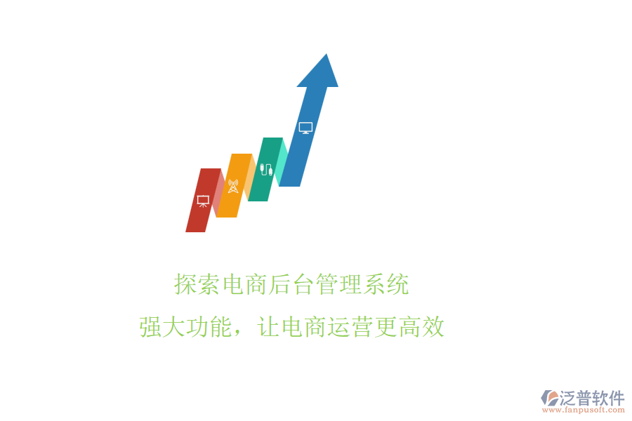 探索電商后臺(tái)管理系統(tǒng)!強(qiáng)大功能，讓電商運(yùn)營(yíng)更高效