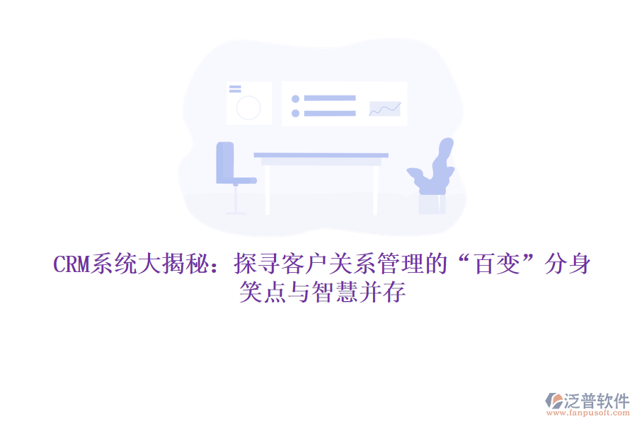CRM系統(tǒng)大揭秘：探尋客戶關(guān)系管理的“百變”分身，笑點(diǎn)與智慧并存