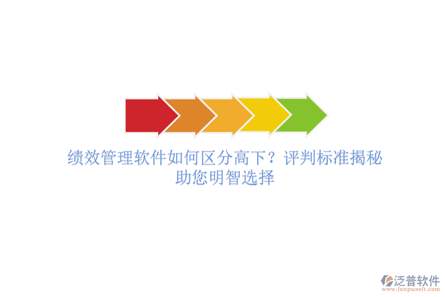 績效管理軟件如何區(qū)分高下？評(píng)判標(biāo)準(zhǔn)揭秘，助您明智選擇