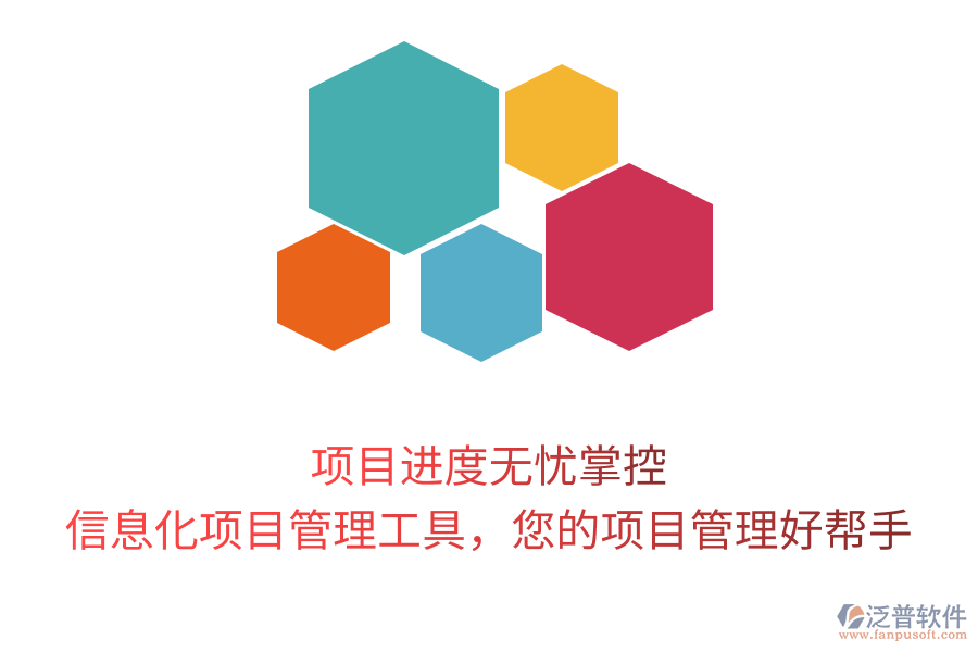 項(xiàng)目進(jìn)度無憂掌控，信息化項(xiàng)目管理工具，您的項(xiàng)目管理好幫手