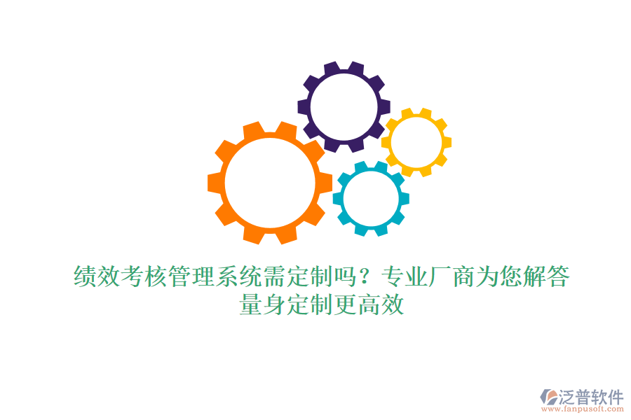 績(jī)效考核管理系統(tǒng)需定制嗎？專業(yè)廠商為您解答，量身定制更高效