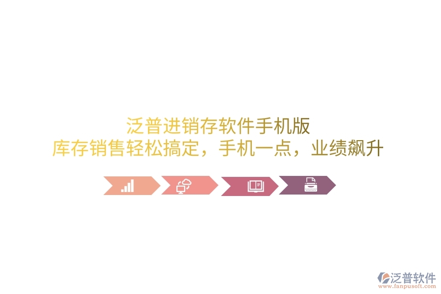 泛普進(jìn)銷存軟件手機(jī)版，庫(kù)存銷售輕松搞定，手機(jī)一點(diǎn)，業(yè)績(jī)飆升