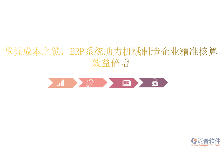 掌握成本之鎖，<a href=http://www.alistair-chisholm.com/fanpuerp/ target=_blank class=infotextkey><a href=http://www.alistair-chisholm.com/fanpuerp/ target=_blank class=infotextkey>erp系統(tǒng)</a></a>助力機械制造企業(yè)精準(zhǔn)核算，效益倍增