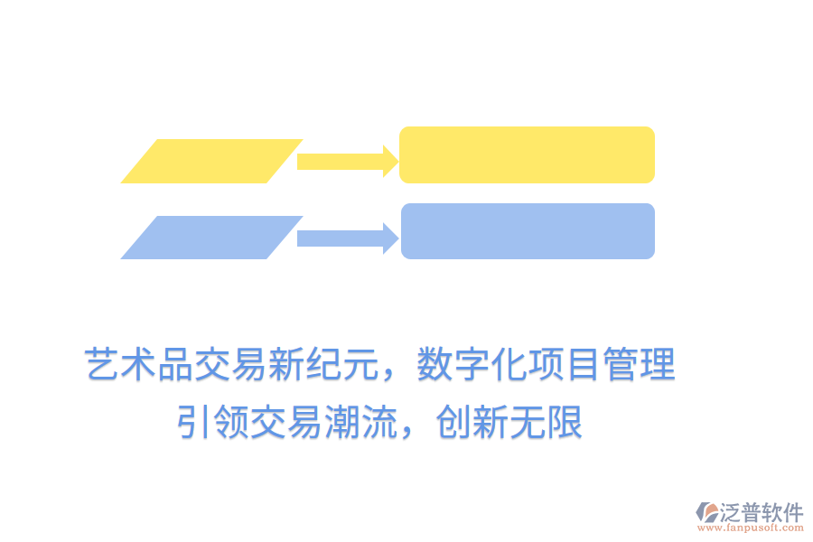 藝術品交易新紀元，數字化項目管理，引領交易潮流，創(chuàng)新無限