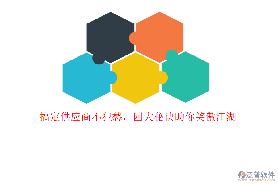 搞定供應(yīng)商不犯愁，四大秘訣助你笑傲江湖