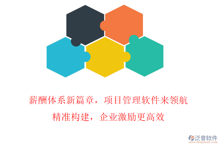 薪酬體系新篇章，項(xiàng)目管理軟件來領(lǐng)航!精準(zhǔn)構(gòu)建，企業(yè)激勵更高效