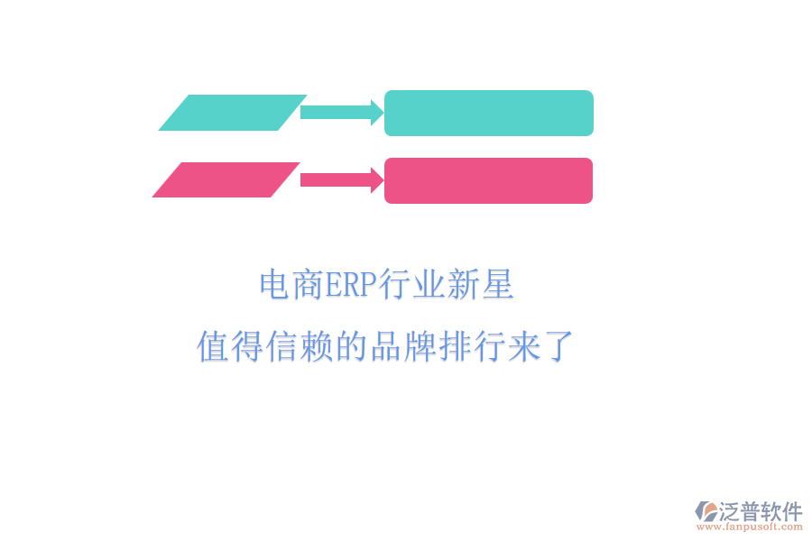 電商ERP行業(yè)新星，值得信賴(lài)的品牌排行來(lái)了