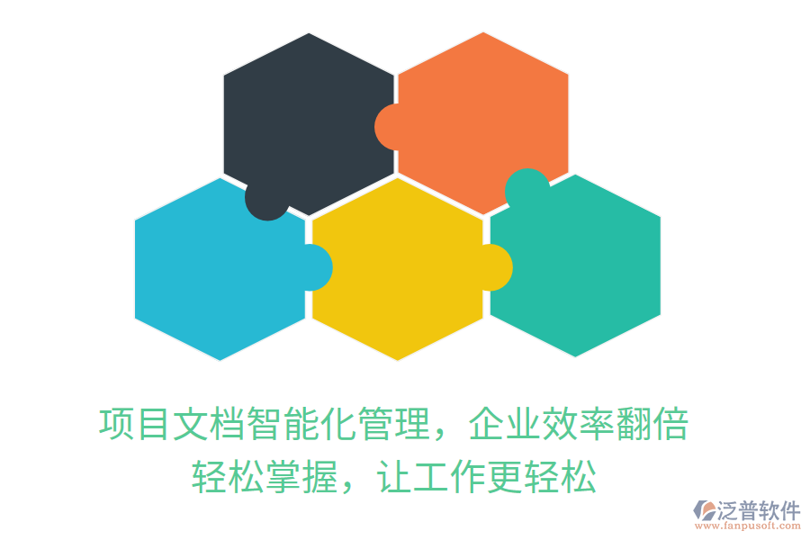項目文檔智能化管理，企業(yè)效率翻倍， 輕松掌握，讓工作更輕松