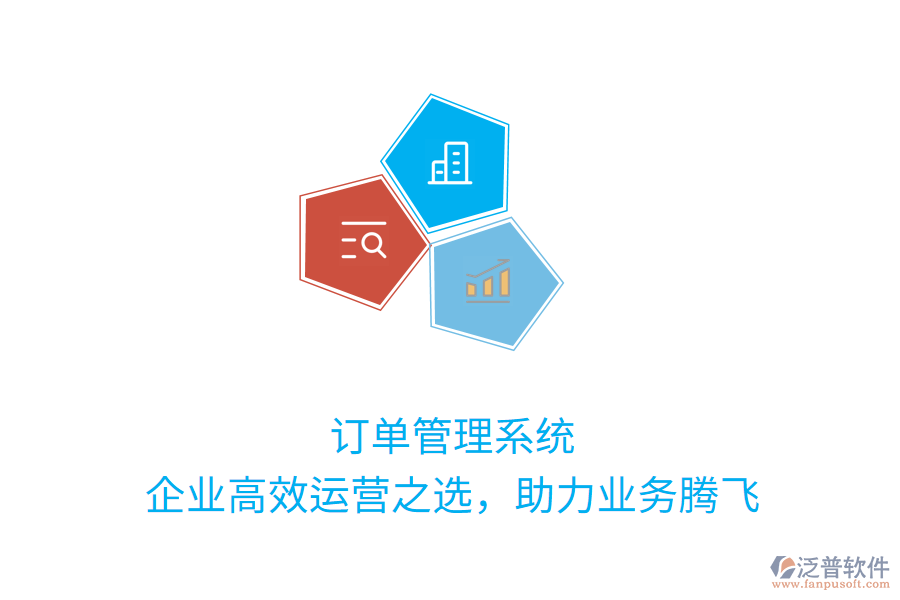 訂單管理系統(tǒng)：企業(yè)高效運(yùn)營(yíng)之選，助力業(yè)務(wù)騰飛