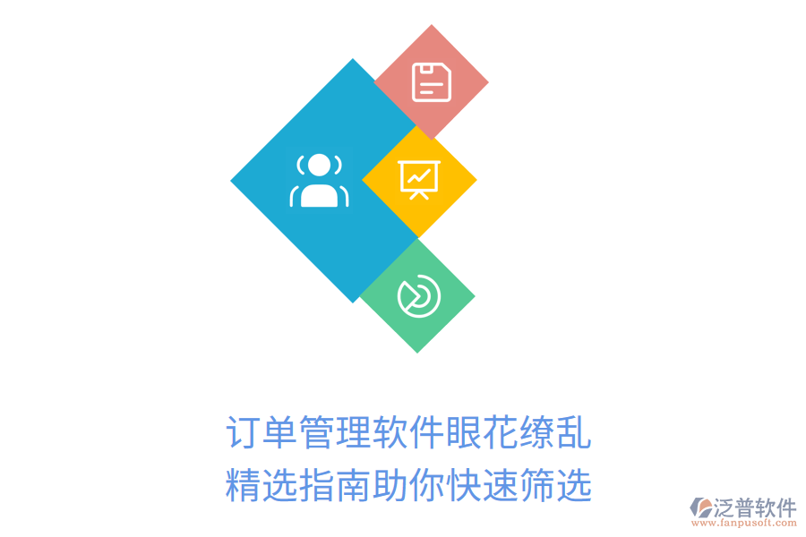 訂單管理軟件眼花繚亂？精選指南助你快速篩選