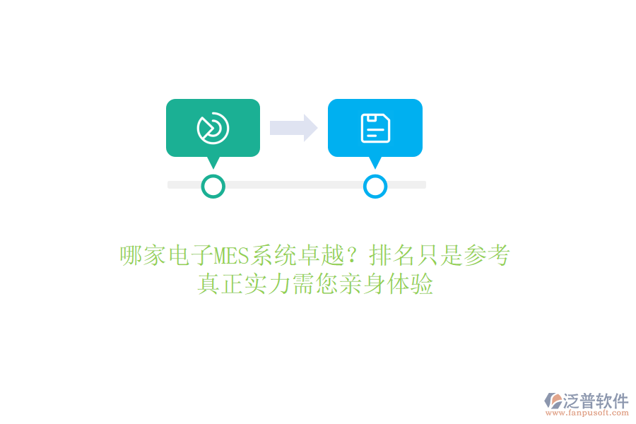 哪家電子MES系統(tǒng)卓越？排名只是參考，真正實(shí)力需您親身體驗(yàn)