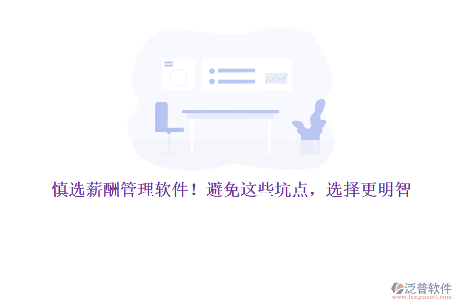 慎選薪酬管理軟件！避免這些坑點，選擇更明智