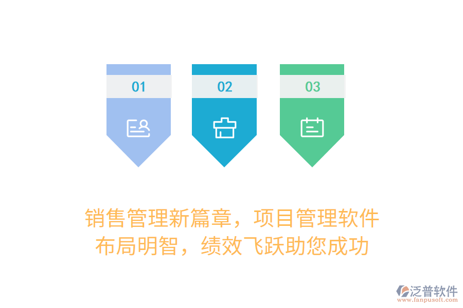 銷售管理新篇章，項目管理軟件，布局明智，績效飛躍助您成功
