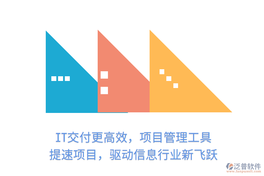 IT交付更高效，項(xiàng)目管理工具 提速項(xiàng)目，驅(qū)動(dòng)信息行業(yè)新飛躍