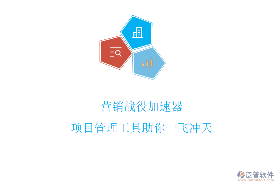 營銷戰(zhàn)役加速器，項目管理工具助你一飛沖天