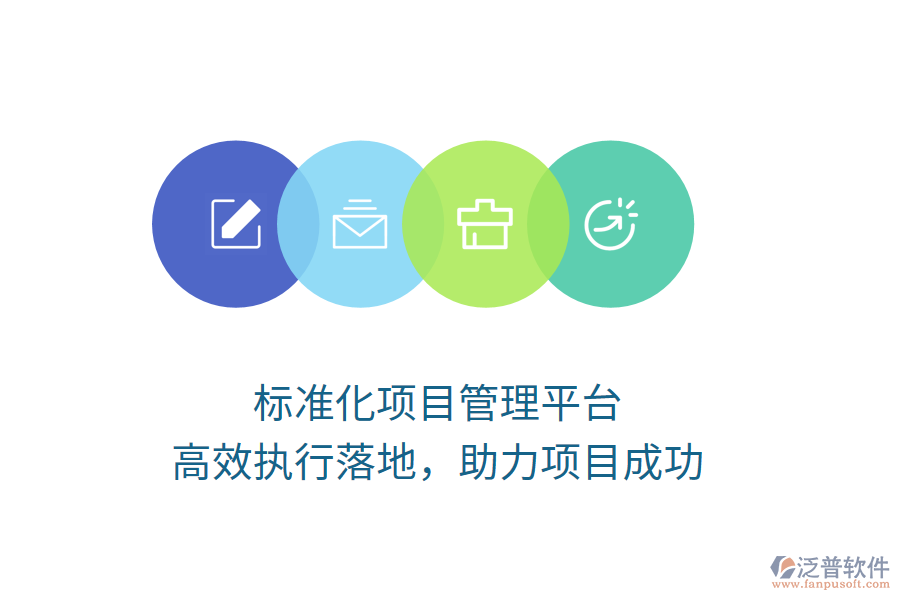 標(biāo)準(zhǔn)化項目管理平臺，高效執(zhí)行落地，助力項目成功