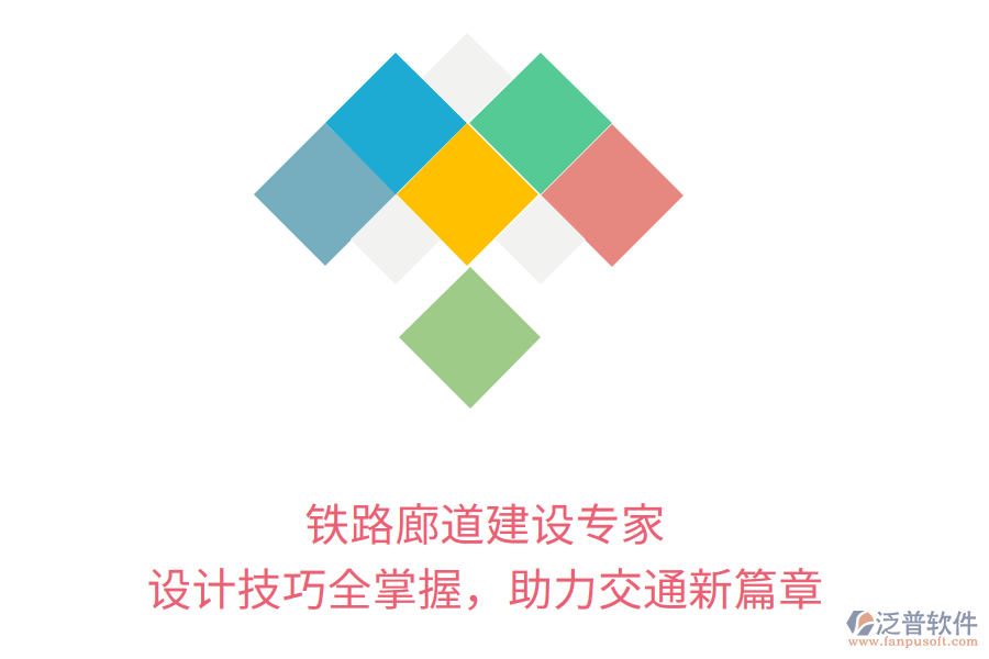 鐵路廊道建設專家，設計技巧全掌握，助力交通新篇章