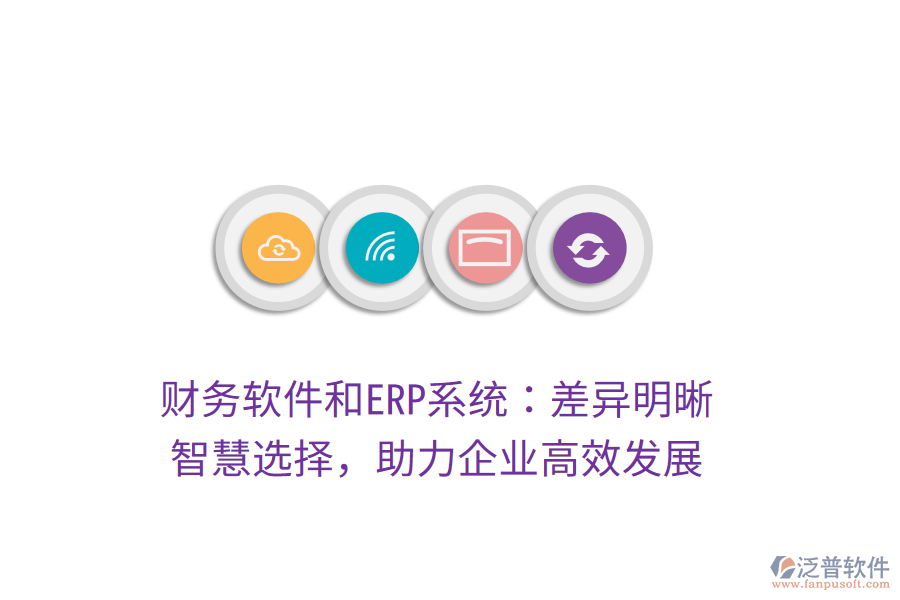 財務軟件和ERP系統(tǒng)：差異明晰，智慧選擇，助力企業(yè)高效發(fā)展