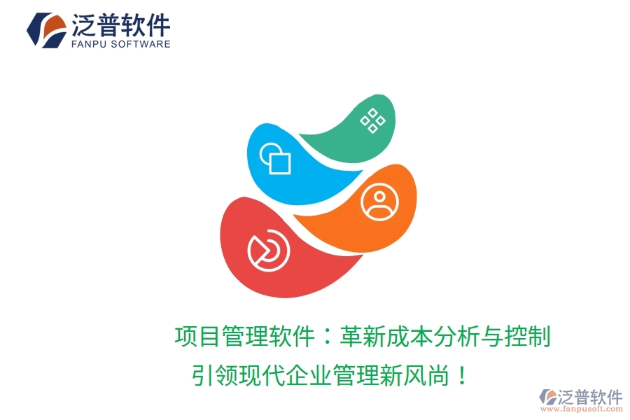 項目管理軟件：革新成本分析與控制，引領(lǐng)現(xiàn)代企業(yè)管理新風(fēng)尚！