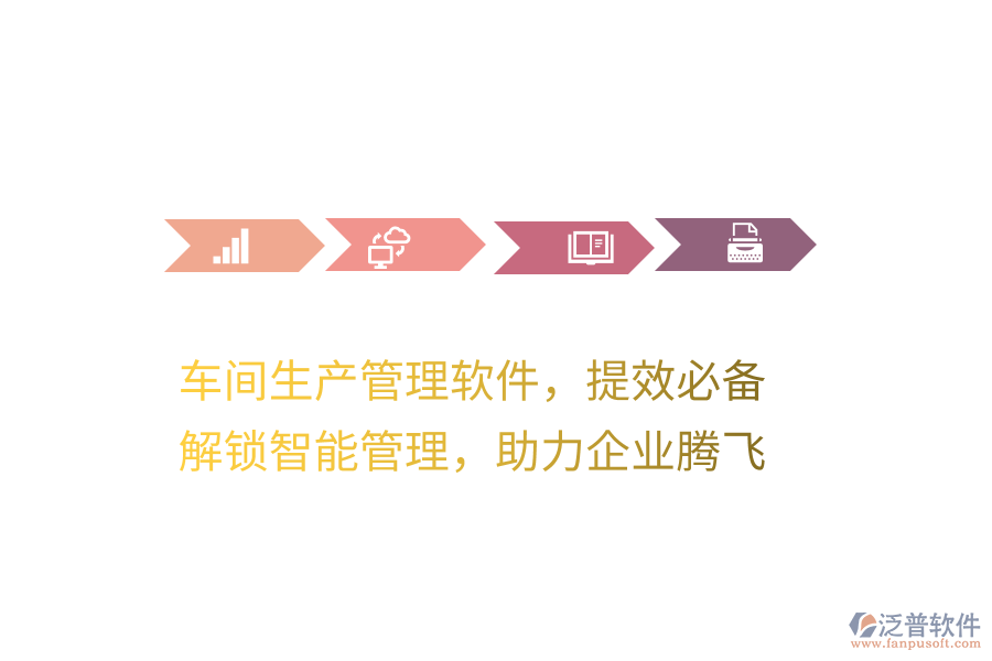 車間生產(chǎn)管理軟件，提效必備！解鎖智能管理，助力企業(yè)騰飛