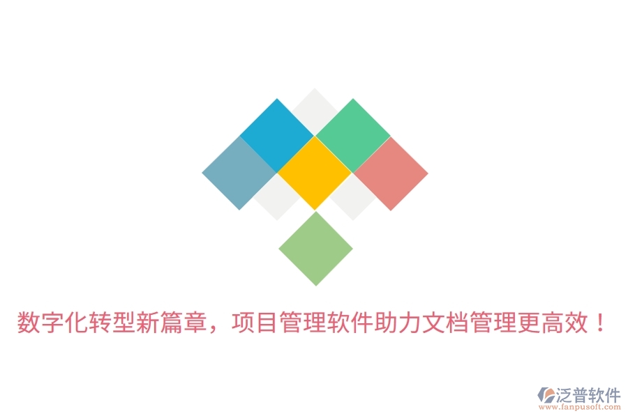 數(shù)字化轉型新篇章，項目管理軟件助力文檔管理更高效！