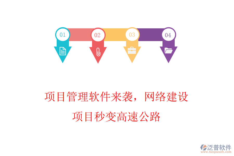 項(xiàng)目管理軟件來(lái)襲，網(wǎng)絡(luò)建設(shè)項(xiàng)目秒變高速公路