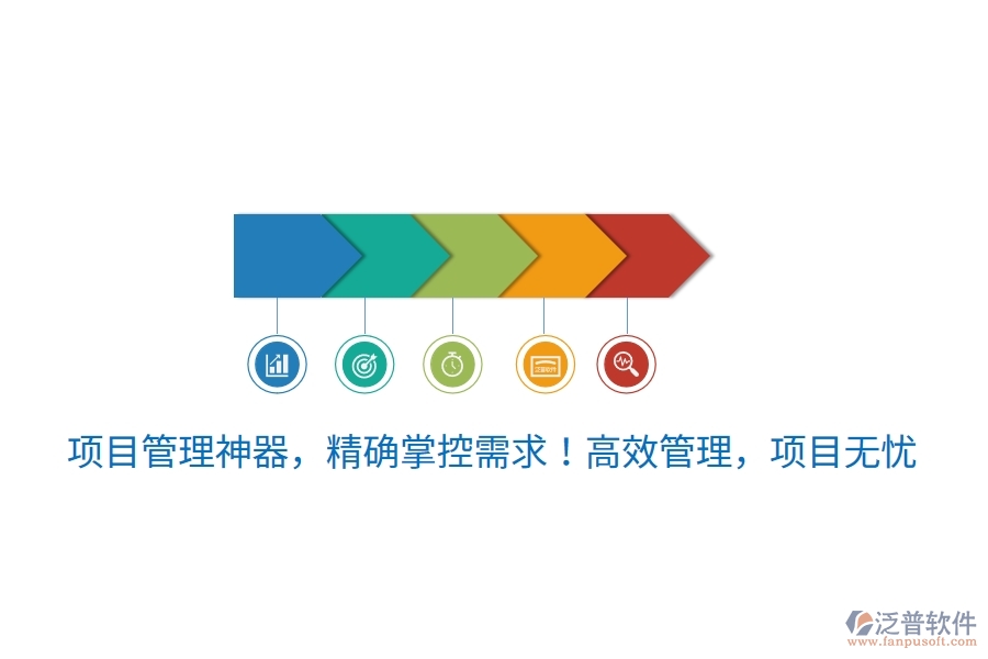 項(xiàng)目管理神器，精確掌控需求！高效管理，項(xiàng)目無(wú)憂(yōu)！