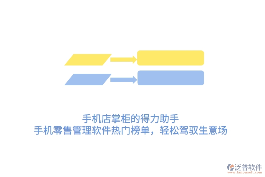 手機店掌柜的得力助手：手機零售管理軟件熱門榜單，輕松駕馭生意場