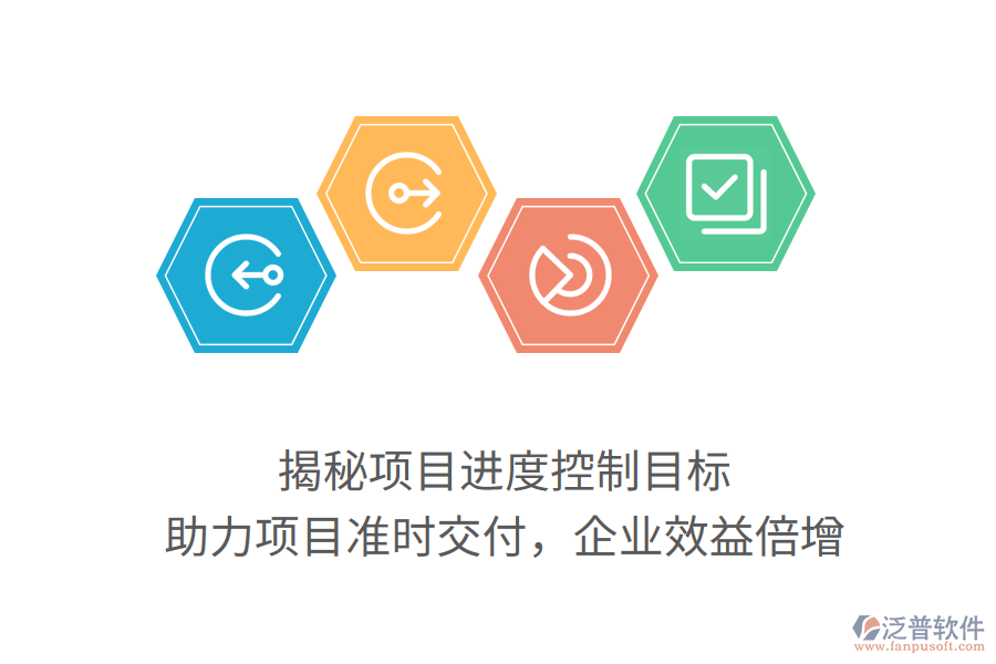 揭秘項目進度控制目標，助力項目準時交付，企業(yè)效益倍增
