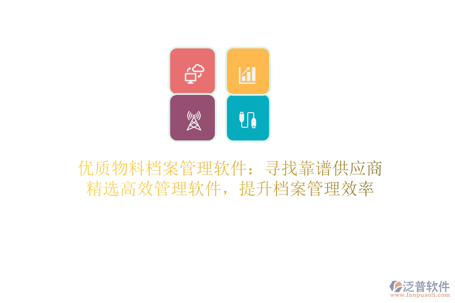 優(yōu)質(zhì)物料檔案管理軟件：尋找靠譜供應(yīng)商，精選高效管理軟件，提升檔案管理效率
