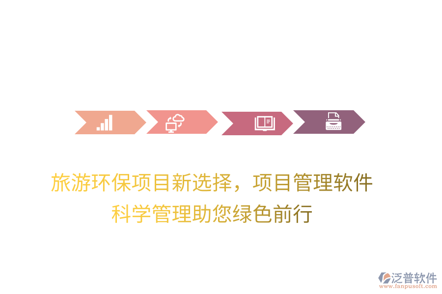 旅游環(huán)保項(xiàng)目新選擇，項(xiàng)目管理軟件，科學(xué)管理助您綠色前行