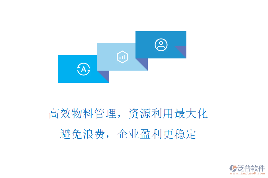 高效物料管理，資源利用最大化!避免浪費，企業(yè)盈利更穩(wěn)定