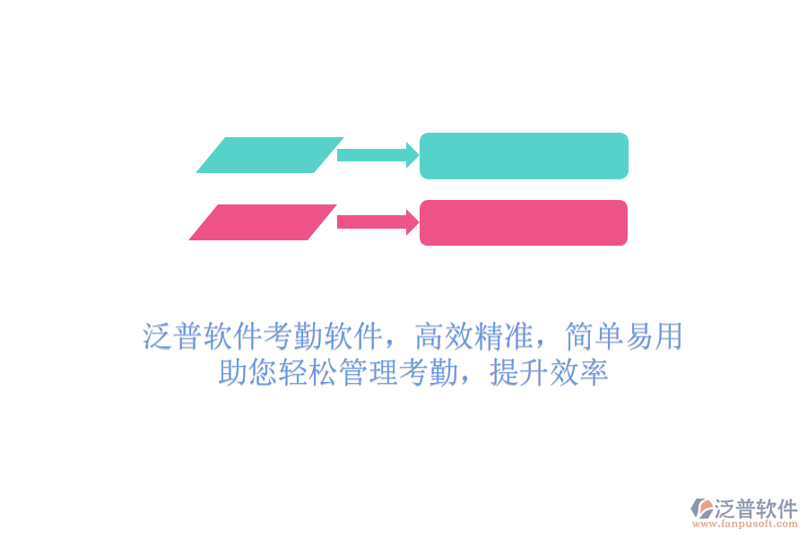 泛普軟件考勤軟件，高效精準，簡單易用，助您輕松管理考勤，提升效率