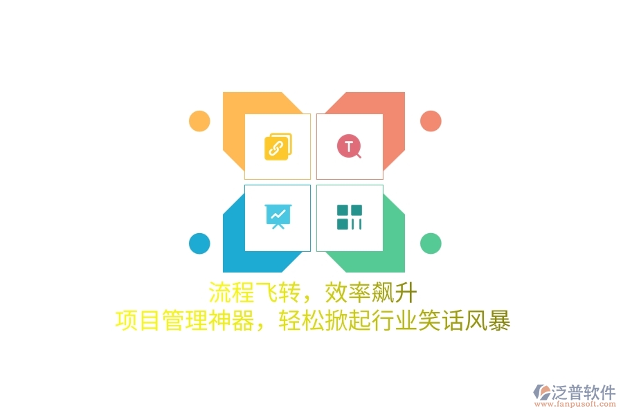 流程飛轉(zhuǎn)，效率飆升！項(xiàng)目管理神器，輕松掀起行業(yè)笑話風(fēng)暴