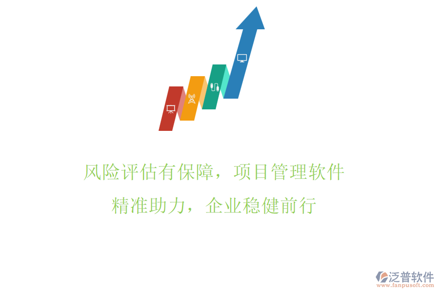 風(fēng)險(xiǎn)評(píng)估有保障，項(xiàng)目管理軟件精準(zhǔn)助力，企業(yè)穩(wěn)健前行