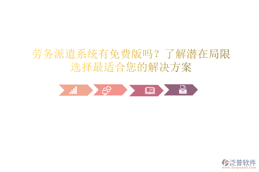 勞務(wù)派遣系統(tǒng)有免費版嗎？了解潛在局限，選擇最適合您的解決方案