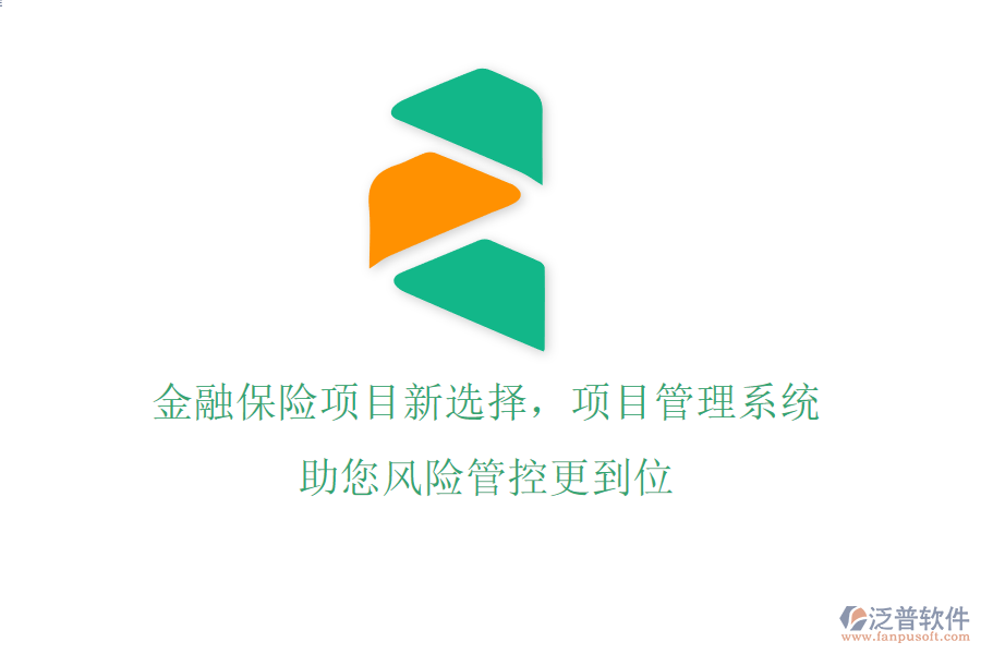金融保險項目新選擇，項目管理系統(tǒng)助您風險管控更到位