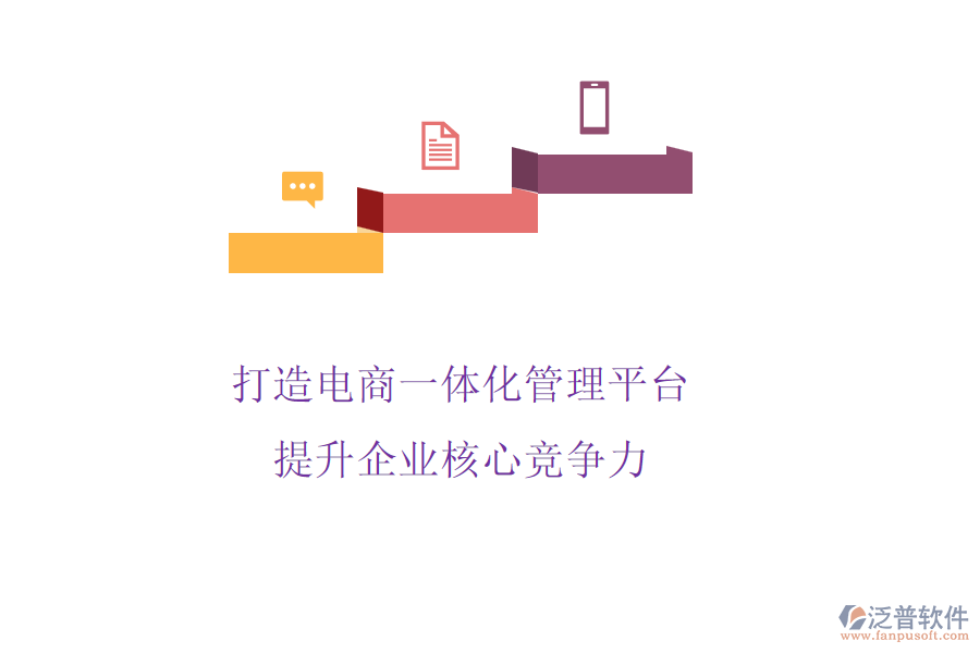 打造電商一體化管理平臺，提升企業(yè)核心競爭力