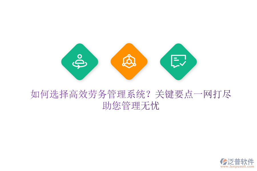 如何選擇高效勞務(wù)管理系統(tǒng)？關(guān)鍵要點一網(wǎng)打盡，助您管理無憂