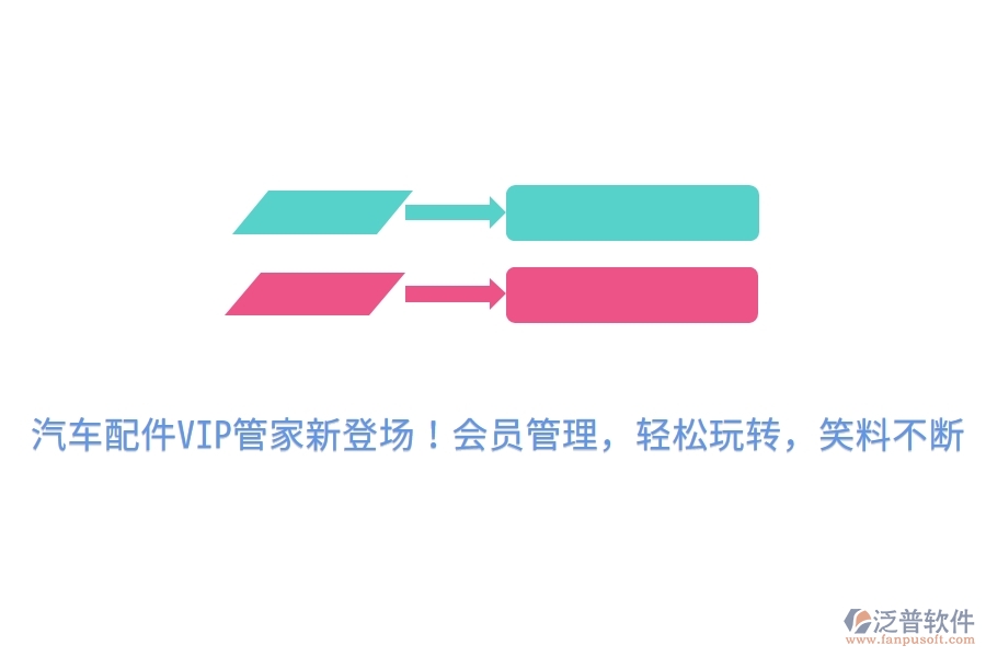 汽車配件VIP管家新登場！會員管理，輕松玩轉(zhuǎn)，笑料不斷