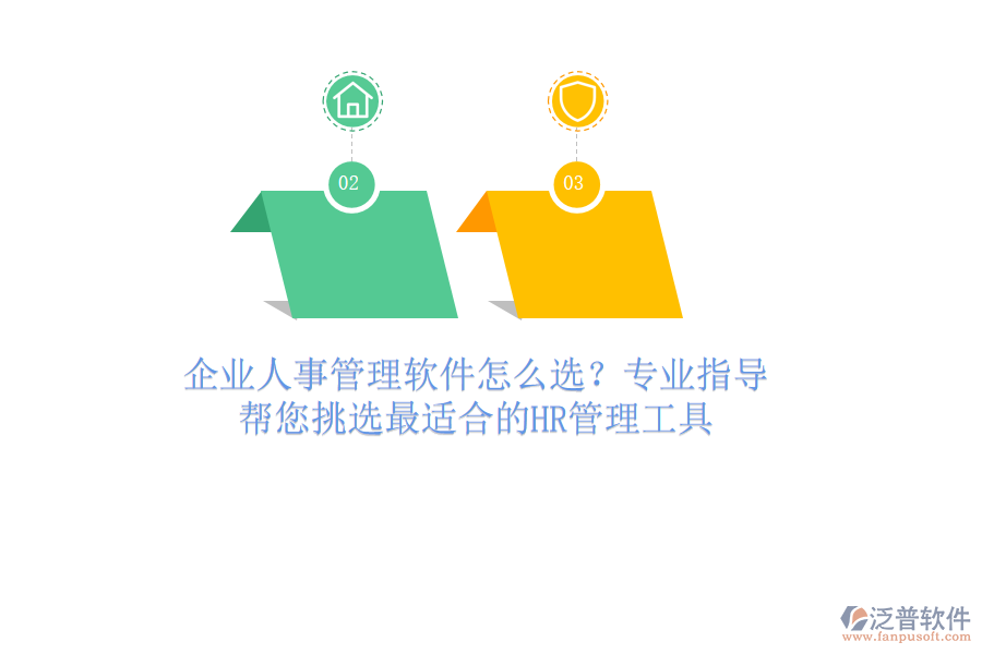 企業(yè)人事管理軟件怎么選？專業(yè)指導(dǎo)，幫您挑選最適合的HR管理工具