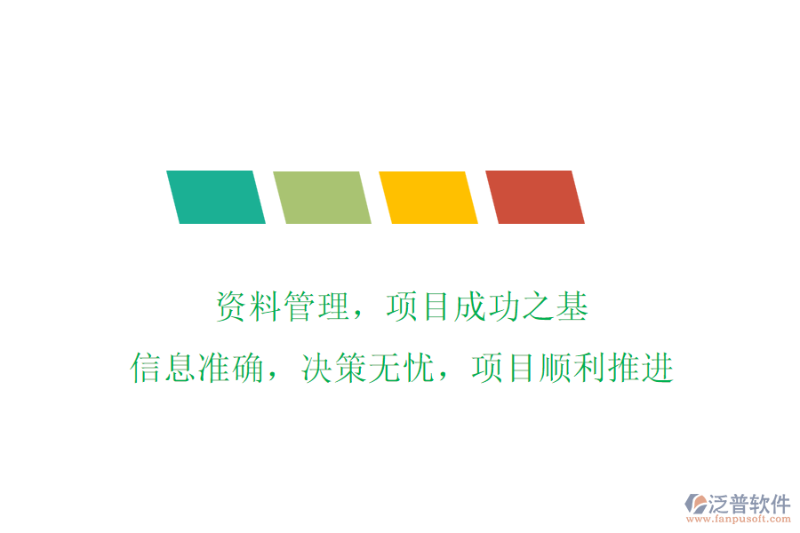資料管理，項目成功之基!信息準(zhǔn)確，決策無憂，項目順利推進