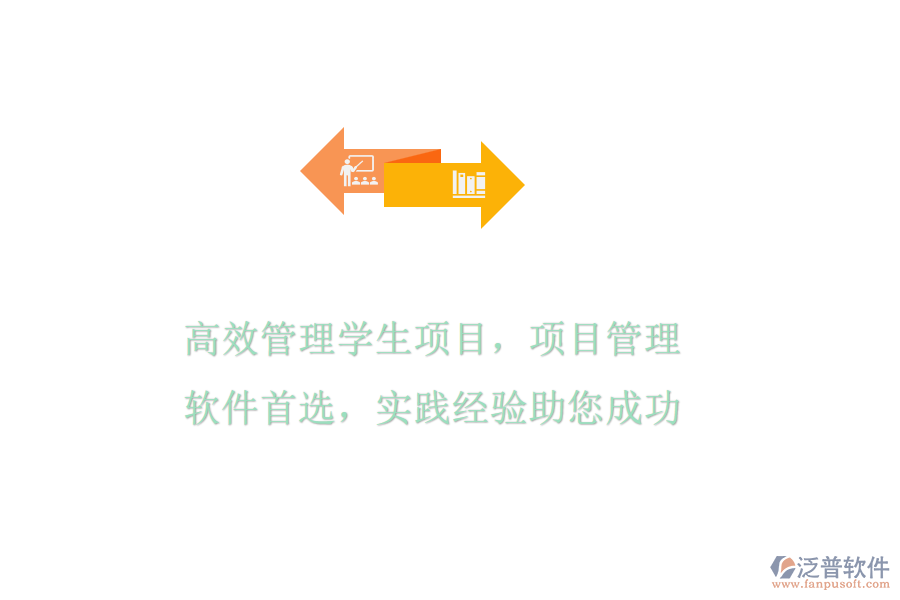 高效管理學(xué)生項目，項目管理軟件首選，實踐經(jīng)驗助您成功