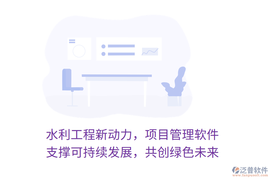 水利工程新動(dòng)力，項(xiàng)目管理軟件 支撐可持續(xù)發(fā)展，共創(chuàng)綠色未來(lái)