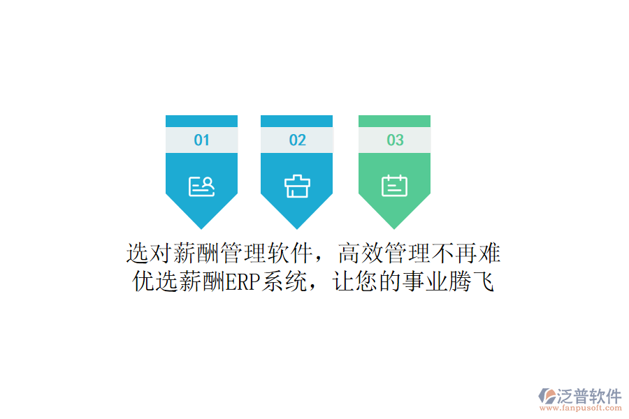 選對(duì)薪酬管理軟件，高效管理不再難！優(yōu)選薪酬ERP系統(tǒng)，讓您的事業(yè)騰飛