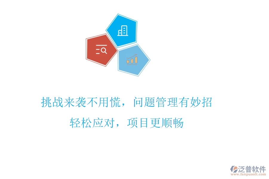 挑戰(zhàn)來襲不用慌，問題管理有妙招!輕松應(yīng)對，項(xiàng)目更順暢