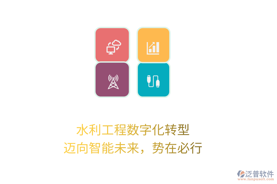 水利工程數(shù)字化轉(zhuǎn)型，邁向智能未來，勢在必行