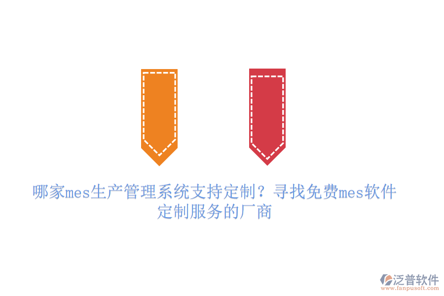哪家mes生產(chǎn)管理系統(tǒng)支持定制？尋找免費(fèi)mes軟件定制服務(wù)的廠商